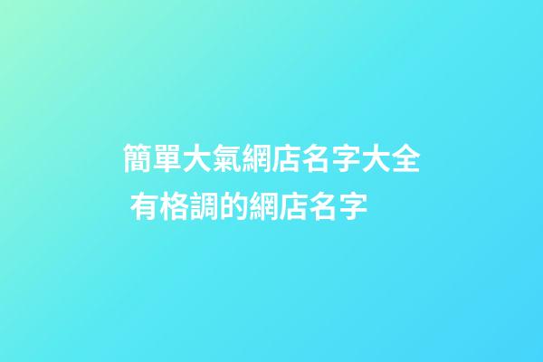 簡單大氣網店名字大全 有格調的網店名字-第1張-店鋪起名-玄機派